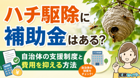 ハチ駆除に補助金はある？自治体の支援制度と費用を抑える方法