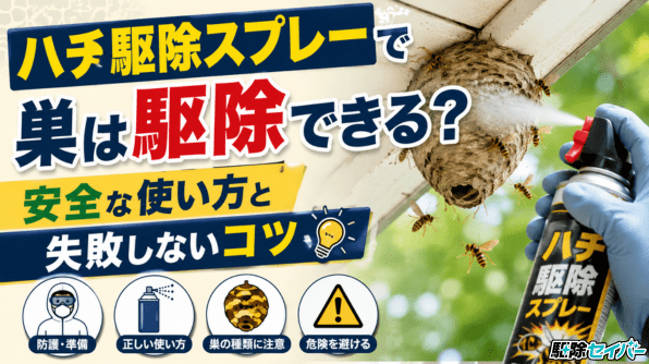 ハチ駆除スプレーで巣は駆除できる？安全な使い方と失敗しないコツ