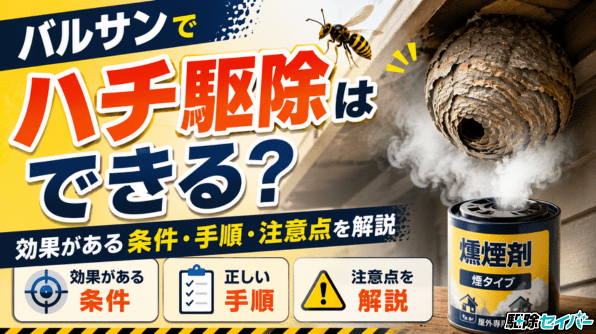 バルサンでハチ駆除はできる？効果がある条件・手順・注意点を解説
