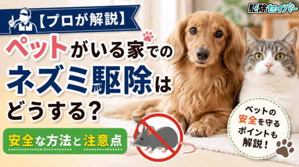【プロが解説】ペットがいる家でのネズミ駆除はどうする?安全な方法と注意点